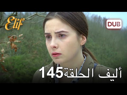 أليف الحلقة 145 | دوبلاج عربي
