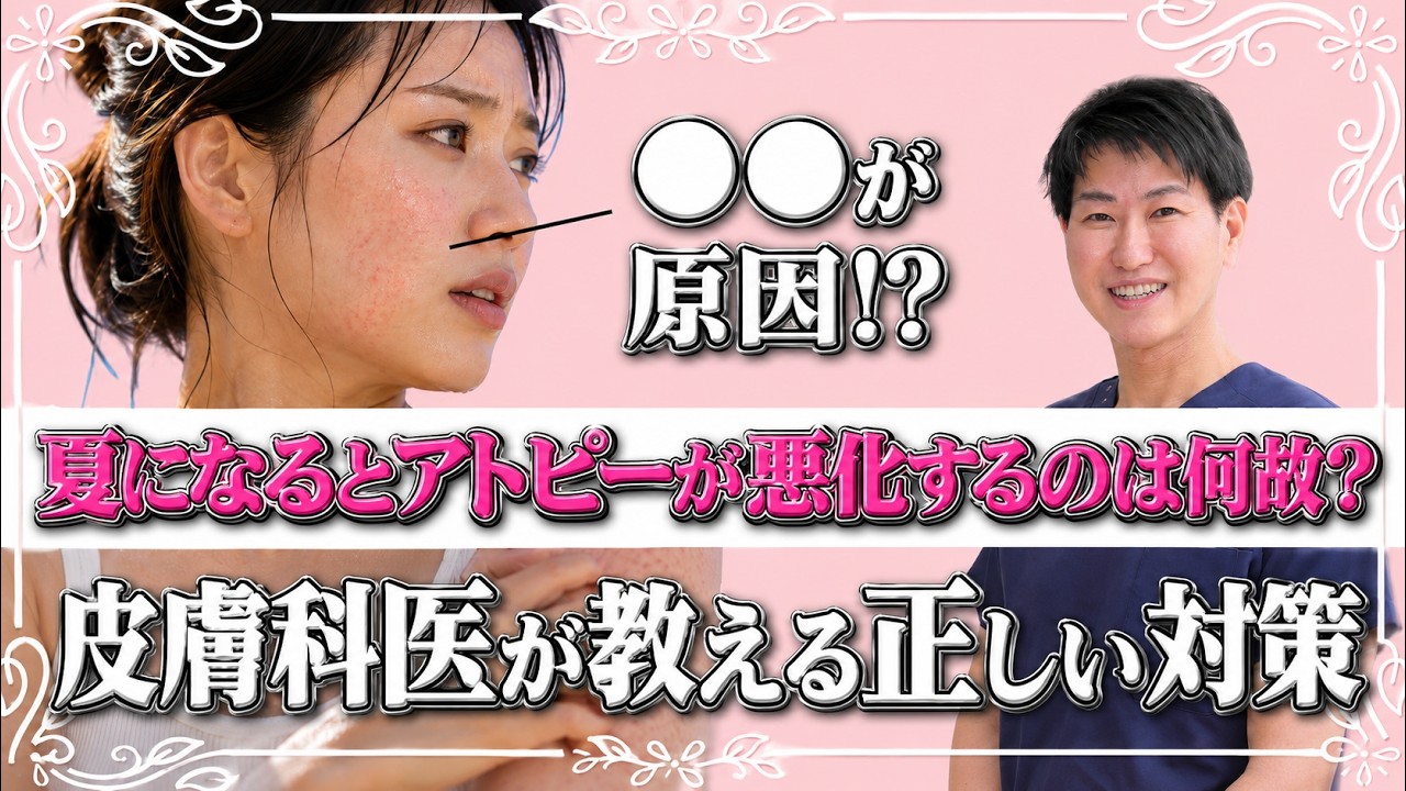 YouTube動画：アトピーについて