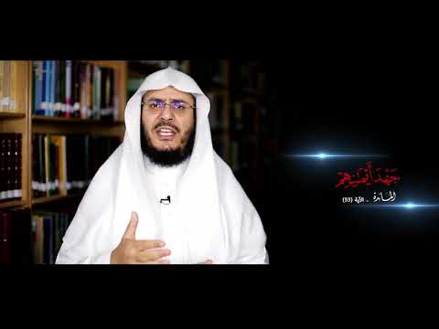 برنامج غريب القرآن | الحلقة 165 | قوله تعالى: ‏﴿‏‌جَهْدَ ‌أَيْمَانِهِمْ﴾ [المائدة: 53].
