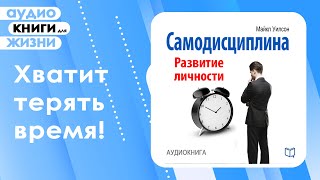 Самодисциплина. Развитие личности. Вот как добиться ВСЕГО о чем Вы мечтали. Советы от Брайана Трейси