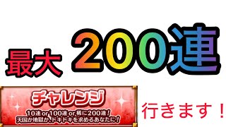 【モンスト】ここ数年チャレンジ選んで100連引きまくってる男が今度は200連狙ってみた結果！？【アゲインガチャ】