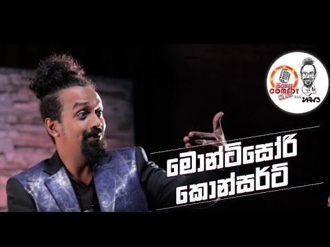 Sinhala Comedy Club | මොන්ටිසෝරි කොන්සර්ට්
