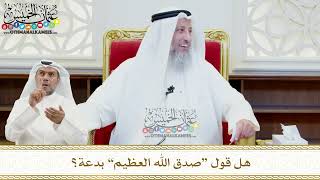 461 - هل قول “صدق الله العظيم” بدعة؟ عثمان الخميس