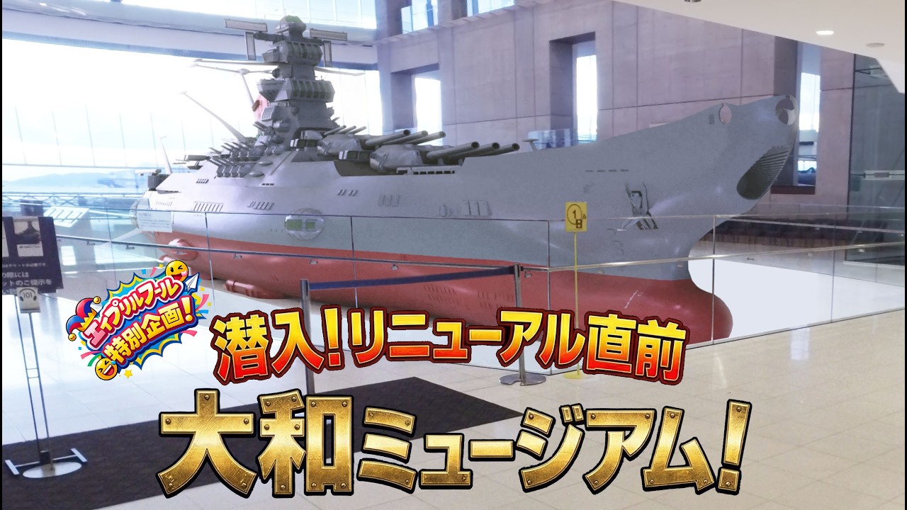 潜入！リニューアルオープン直前、大和ミュージアム！
