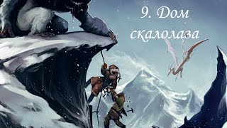 TES V: Skyrim (2011), ПРОхождение. Часть 9. Дом скалолаза
