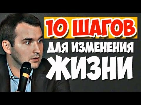 10 шагов для изменения жизни! | Михаил Дашкиев. Бизнес Молодость