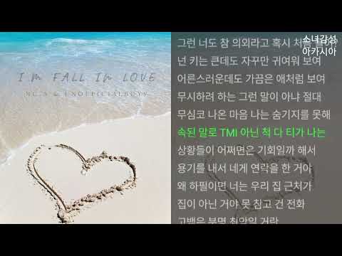 앤씨아, unofficialboyy -  I′m fall in love