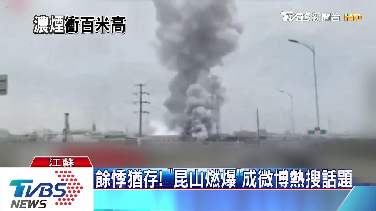 人急逃命!台企昆山工廠爆炸 釀7死5傷