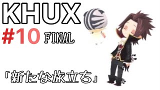 KHUX #10 FINAL 「新たな旅立ち」