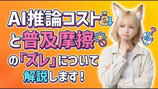 AI推論コストと普及摩擦のズレについて解説します