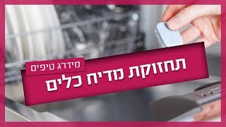 תחזוקת מדיח כלים - איך לשמר מדיח ולהמנע מתקלות