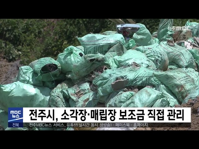 전주시, 소각장·매립장 보조금 직접 관리