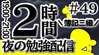 【夜活勉強】そもそも三級取れってハナシ【#ながいキリン】