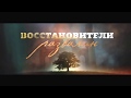 Будем петь, петь, петь, 29.11.13 Конференция "Восстановители ...