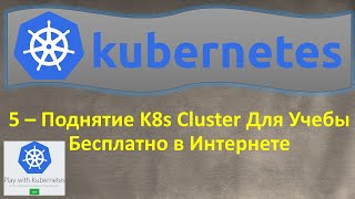 K8s - Поднятие Кластера для Учёбы Бесплатно в Интернете - Free Play Kubernetes