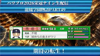 【パワプロ2026】龍鳳学園物語part49期待の転生！＃パワプロ2026＃栄冠ナイン＃生配信