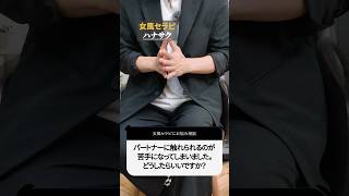 【お悩み相談】パートナーに触れられるのが苦手になってしまいました #恋愛相談 #女風セラピ