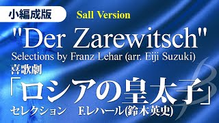 Download lagu 'Der Zarewitsch' Selections [Reduced Instrumentation] by Franz Lehar (arr. Eiji Suzuki) mp3