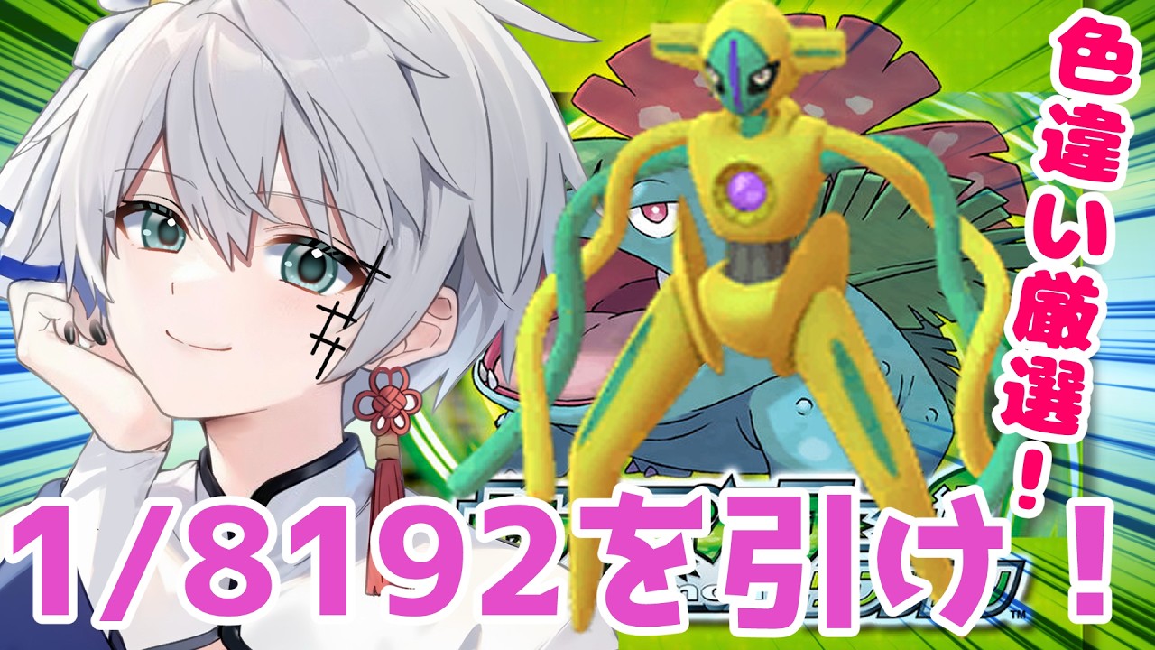 【ポケモンFRLG】1/8192を引け！色違いデオキシス厳選③【神野はくあ/クレプロ】