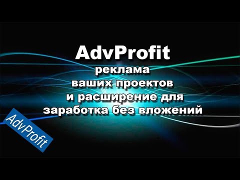 КАК сделать БАННЕР и РЕКЛАМУ в расширении AdvProfit БЕЗ ВЛОЖЕНИЙ! Advprofit подробный обзор