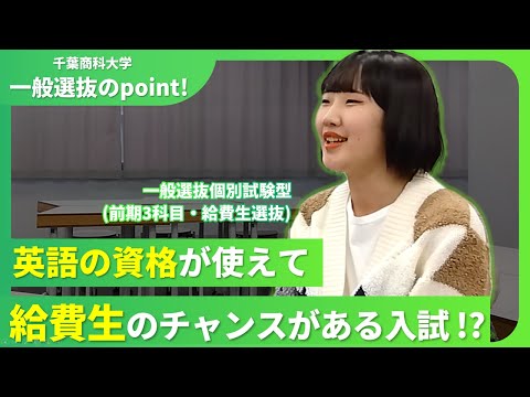 【千葉商科大学】一般選抜のポイント～調査書の扱いについて～