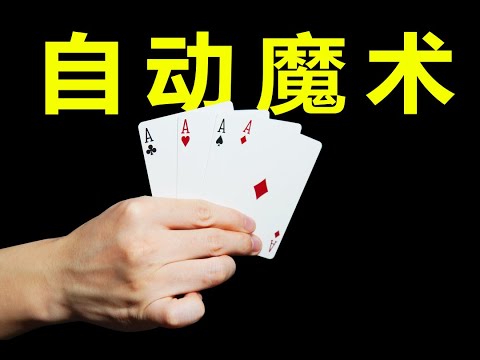 男女老少都能学会的纸牌魔术！一次教你三个！
