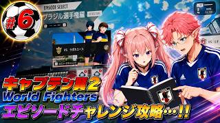 エピソードチャレンジ（高校新大会編）　キャプテン翼２ World Fighters　#6 ブラジル選手権編～