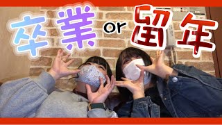 【卒業or留年】私たちこれの為に大学生活頑張ってきました！さぁ、運命の瞬間です…