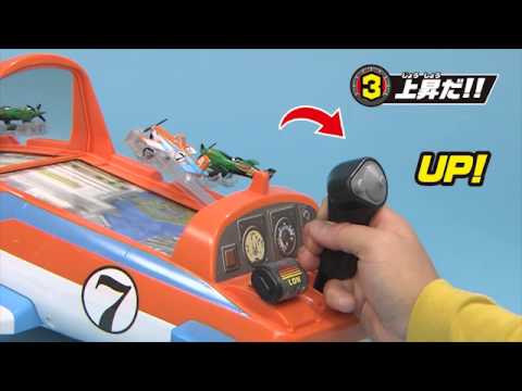 プレーンズ トミカを操縦だ！フライト・ダスティ
