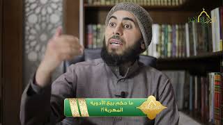 صورة ما حكم بيع الأدوية المهربة؟! | الشيخ خباب الحمد