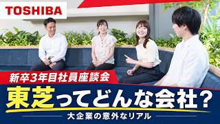 【東芝×3年目社員座談会】大企業の意外なリアルと若手の挑戦