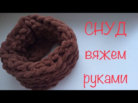 Шарф снуд руками из плюшевой пряжи Alize Puffy, без спиц и крючка!