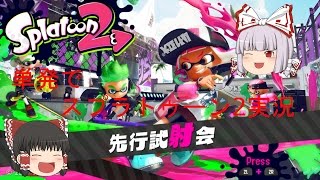 【ゆっくり実況】スプラトゥーン2先行試射会（単発）