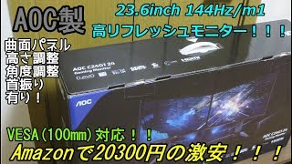 【PC環境構築計画】アマゾンで20300円の激安ゲーミングモニターを開封！！【AOC曲面モニター】