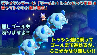 スーパーマリオブラザーズ ワンダー-12「ワールド1 ドカンロック平原-8 乗ってトッシン獅子奮迅（隠しゴール含む）」