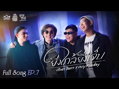ศักดา อินคา x Only Monday l ยิ่งใกล้ยิ่งเจ็บ - อินคา l #20thSongtury EP.7 l One Playground