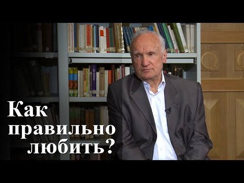 Как правильно любить? — Осипов А.И.