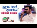 Sulanga Wage සුළඟ වගේ දඟකරන Roshan Fernando Live Performance Chat Music ITN
