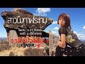 สาวบึงกาฬระทม อรพิณ วงศ์ราช Cover จินตห�