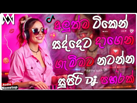 2026 New Sinhala Songs Dj Nonstop | Trending Dj Remix 2025 | Bass - Boosted | Party Dance Dj Remix