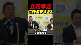 【供託金が安すぎる！】立花孝志が国会の"ズレた議論"に喝！都知事選で小野たいすけが9.9%で没収された現実を例に、供託金の没収ラインが高すぎる問題を徹底解説！ #立花孝志 #nhk党 #国会質問