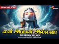 என் அப்பன் அல்லவா En Appan Allava உருக வைக்கும�