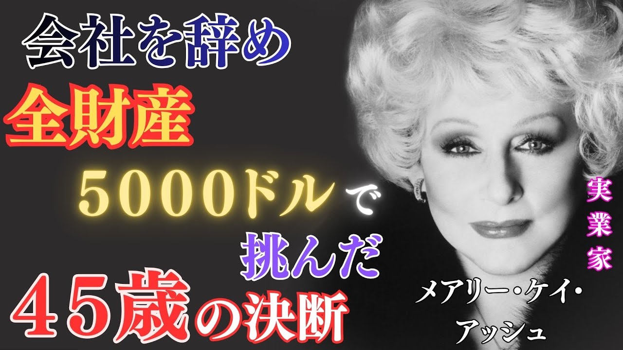 メアリー・ケイ・アッシュ｜遅すぎる挑戦などない｜45歳から始めた億万長者の教え