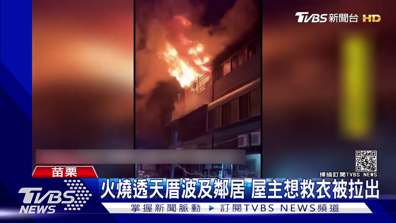 火燒透天厝波及鄰居 屋主想救衣被拉出