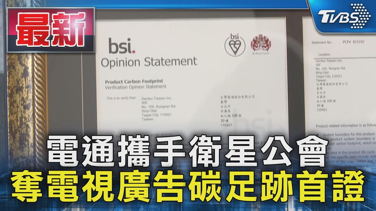 電通攜手衛星公會！奪電視廣告碳足跡首證