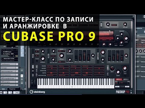 Digital Arts: Мастер-класс по записи и аранжировке в Cubase Pro 9