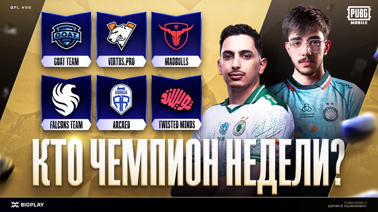 FINAL BPL 96 S9 | ФИНАЛ ТУРНИРА PUBG MOBILE! ПРЯМАЯ ТРАНСЛЯЦИЯ ПУБГ МОБАЙЛ! ТУРНИР ПАБГ МОБАЙЛ!