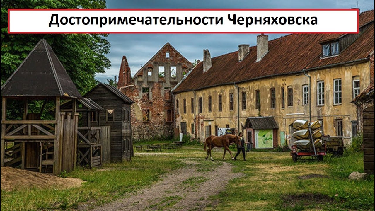 Достопримечательности Черняховска