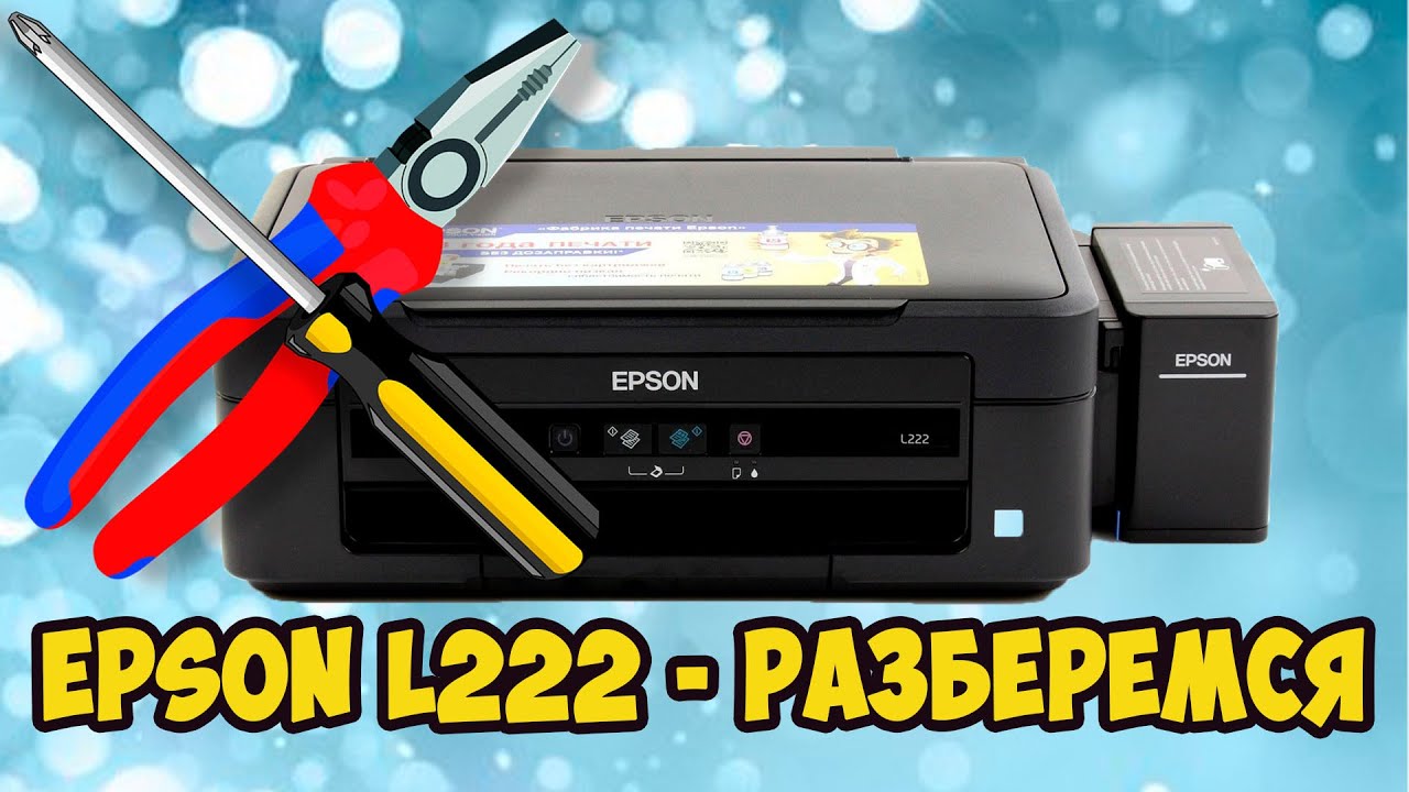 Epson l222 чистка Epson l222 чистка