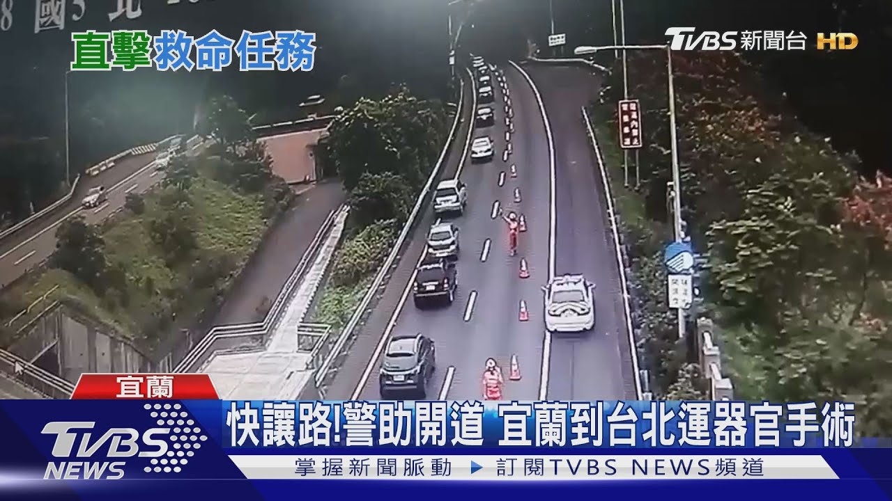 快讓路！警助開道　宜蘭到台北運器官手術